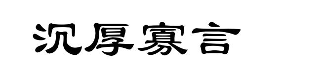 沉厚寡言
