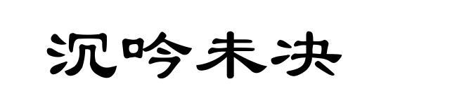 沉吟未决