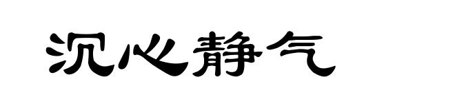 沉心静气