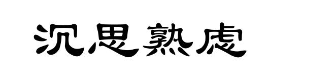 沉思熟虑