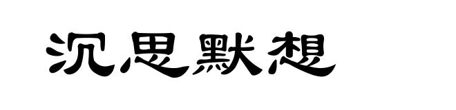 沉思默想