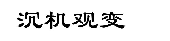沉机观变