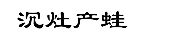沉灶产蛙