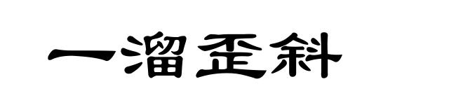 一溜歪斜