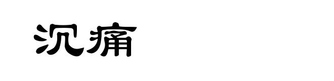 沉痛