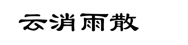 云消雨散