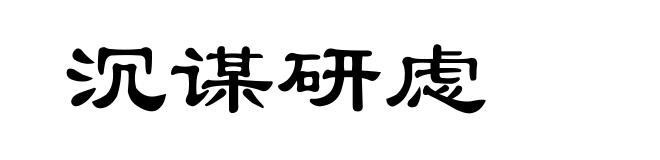 沉谋研虑