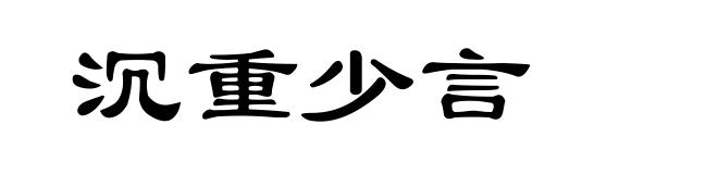 沉重少言
