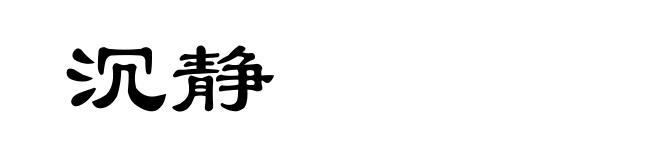 沉静