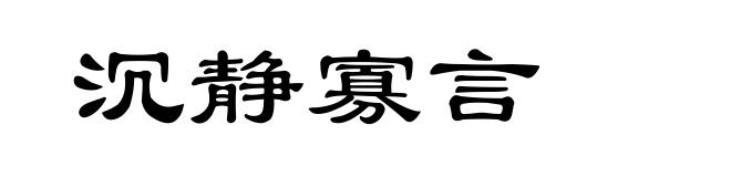 沉静寡言