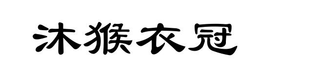 沐猴衣冠