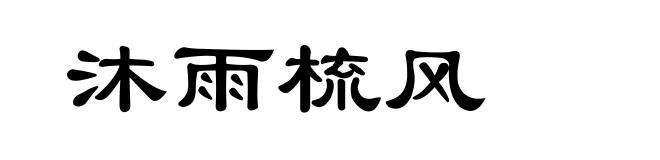 沐雨梳风
