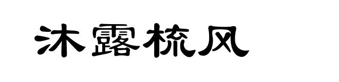 沐露梳风