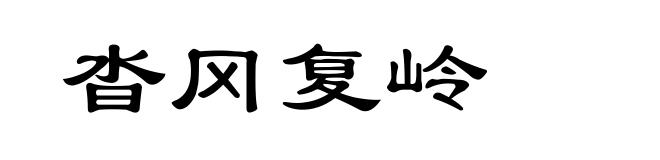 沓冈复岭