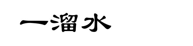 一溜水