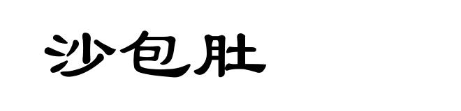 沙包肚
