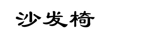沙发椅