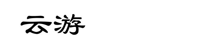 云游