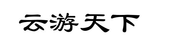 云游天下
