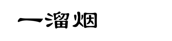 一溜烟