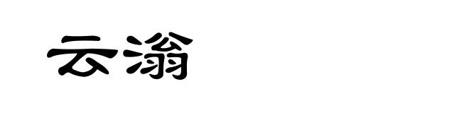 云滃
