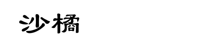 沙橘