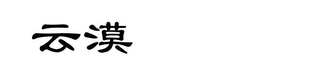云漠