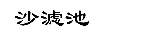 沙滤池