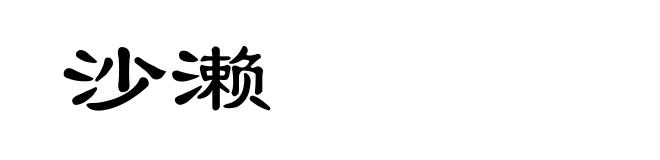 沙濑