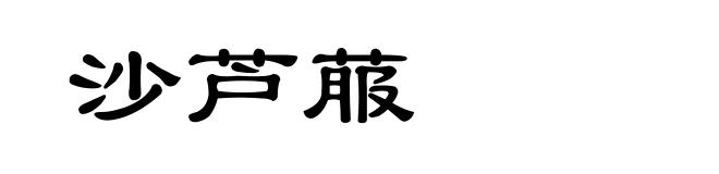 沙芦菔