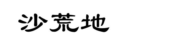 沙荒地