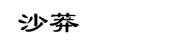 沙莽
