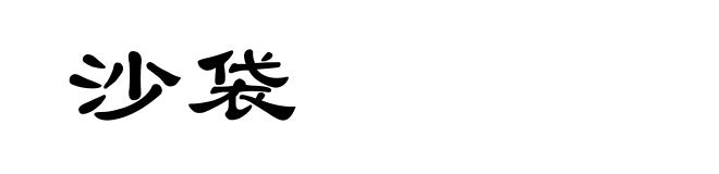 沙袋