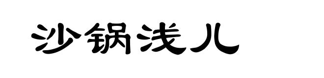 沙锅浅儿