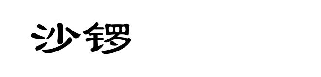 沙锣