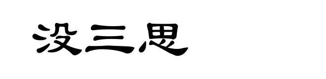 没三思