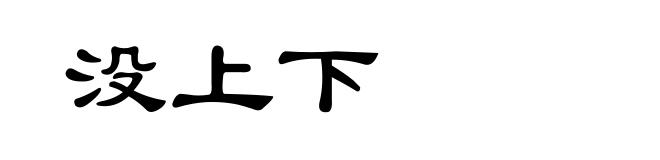 没上下