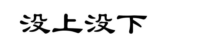 没上没下