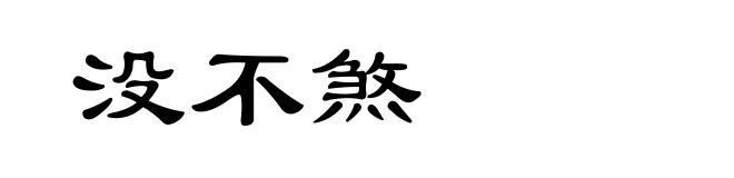 没不煞