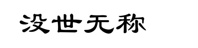 没世无称