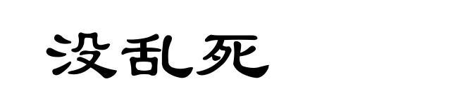 没乱死