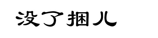没了捆儿