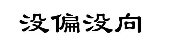 没偏没向