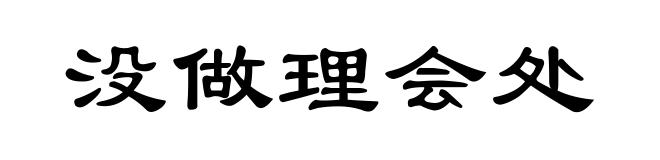 没做理会处