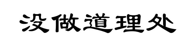 没做道理处