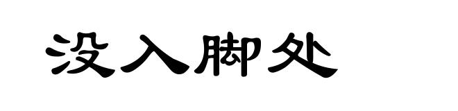 没入脚处