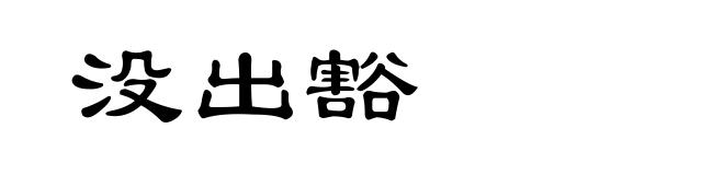 没出豁