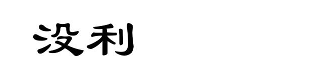 没利