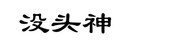 没头神