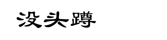没头蹲